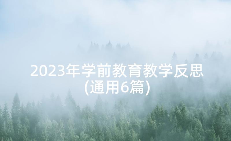 2023年学前教育教学反思(通用6篇)