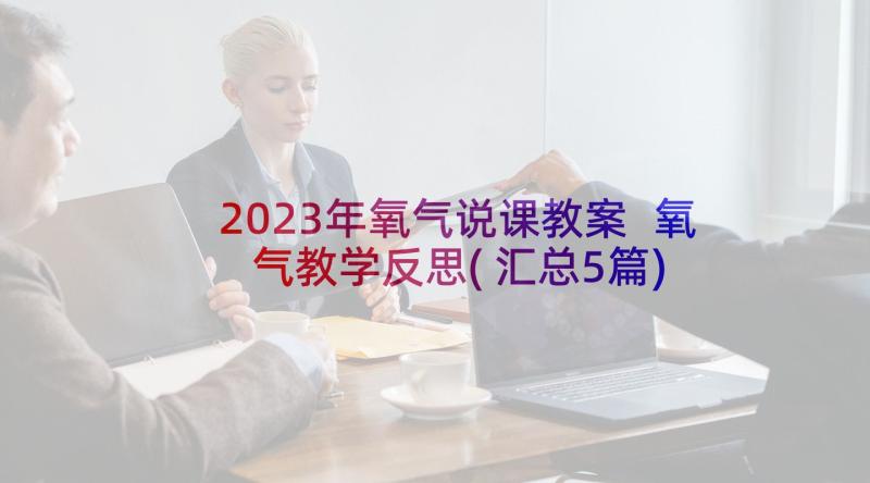 2023年氧气说课教案 氧气教学反思(汇总5篇)