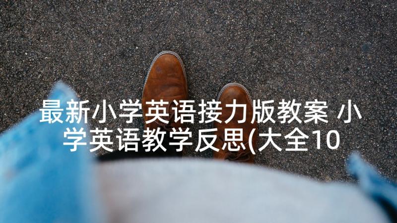 最新小学英语接力版教案 小学英语教学反思(大全10篇)