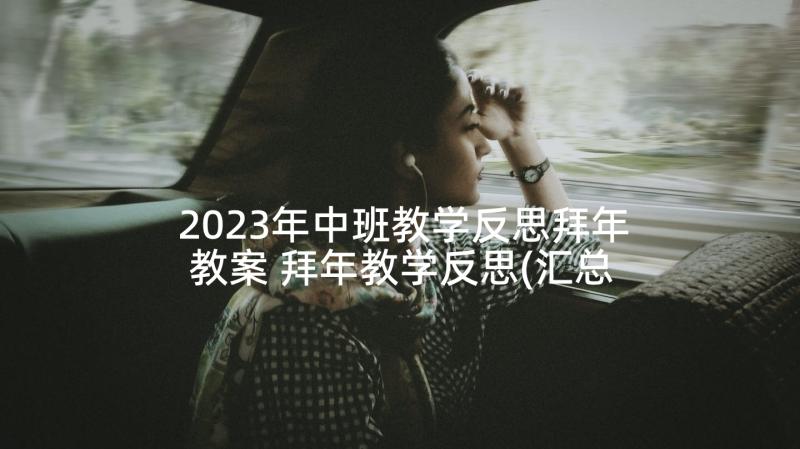 2023年中班教学反思拜年教案 拜年教学反思(汇总8篇)