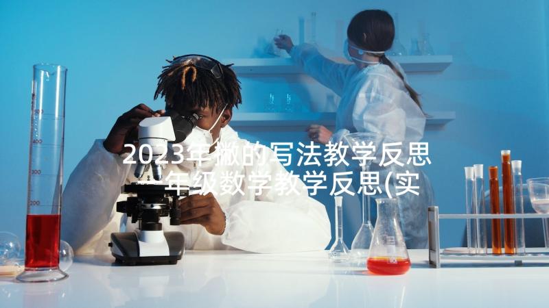 2023年撇的写法教学反思 一年级数学教学反思(实用5篇)