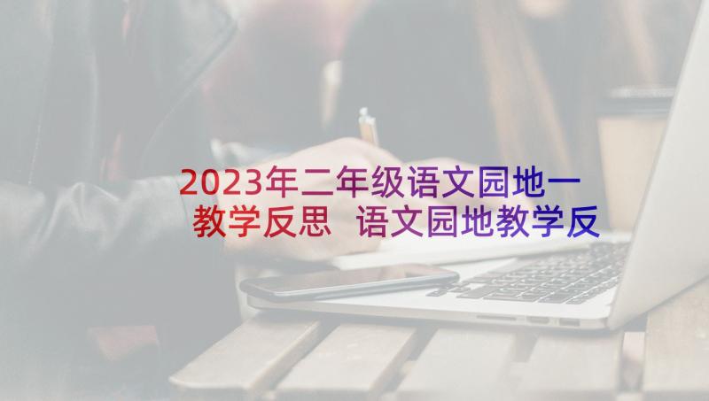 2023年二年级语文园地一教学反思 语文园地教学反思(通用6篇)