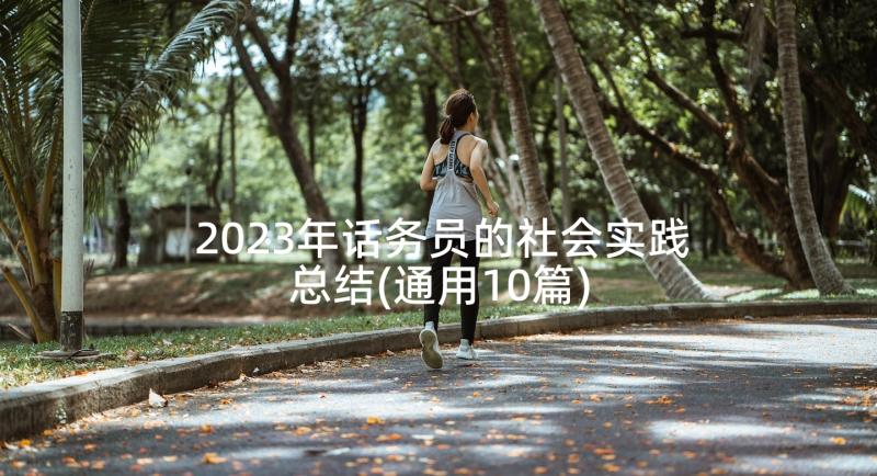 2023年话务员的社会实践总结(通用10篇)