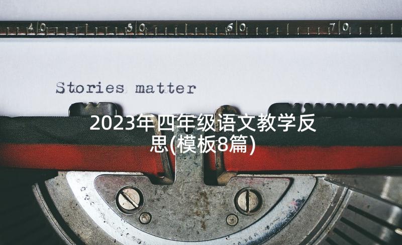 2023年四年级语文教学反思(模板8篇)