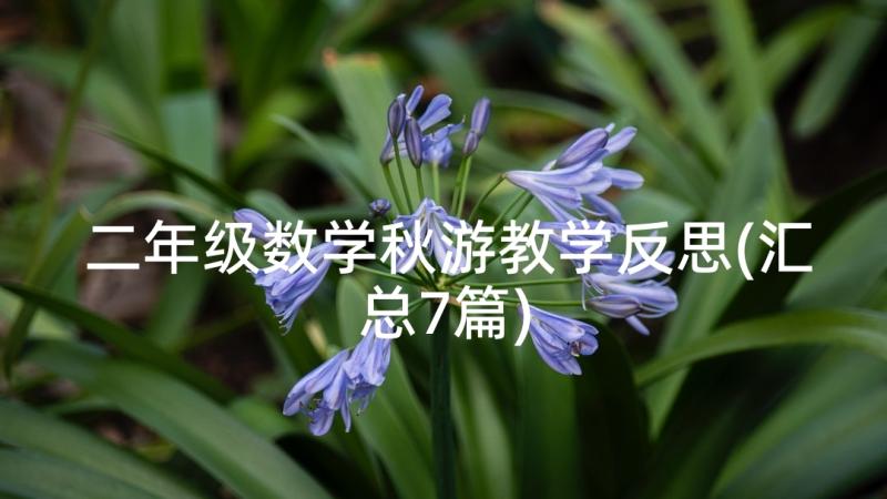 二年级数学秋游教学反思(汇总7篇)