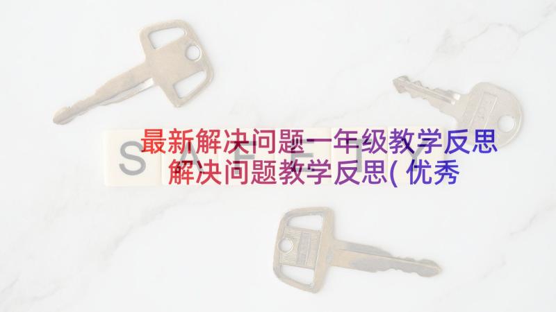 最新解决问题一年级教学反思 解决问题教学反思(优秀9篇)