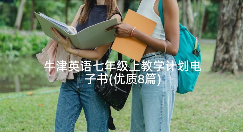 牛津英语七年级上教学计划电子书(优质8篇)