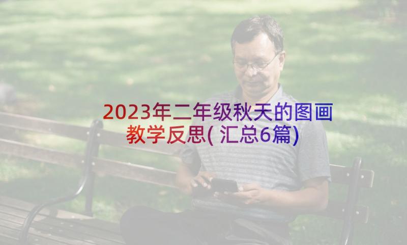 2023年二年级秋天的图画教学反思(汇总6篇)