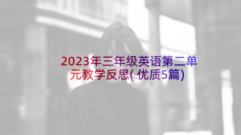 2023年三年级英语第二单元教学反思(优质5篇)