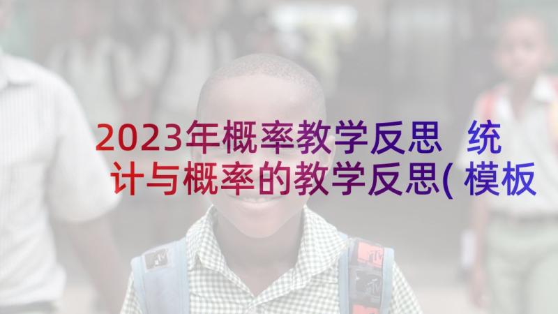 2023年概率教学反思 统计与概率的教学反思(模板5篇)