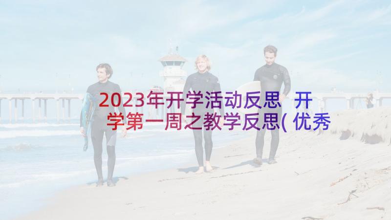 2023年开学活动反思 开学第一周之教学反思(优秀5篇)