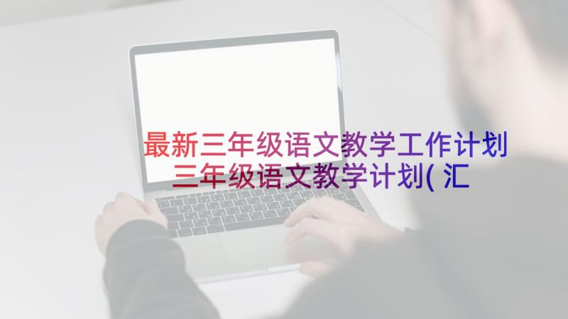 最新三年级语文教学工作计划 三年级语文教学计划(汇总5篇)