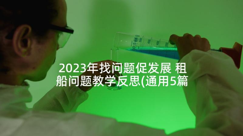 2023年找问题促发展 租船问题教学反思(通用5篇)