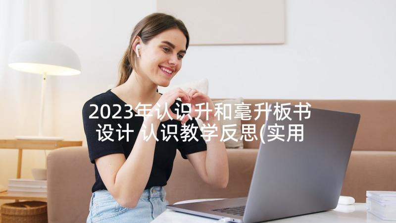 2023年认识升和毫升板书设计 认识教学反思(实用6篇)