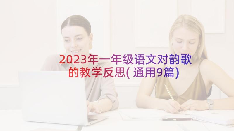 2023年一年级语文对韵歌的教学反思(通用9篇)