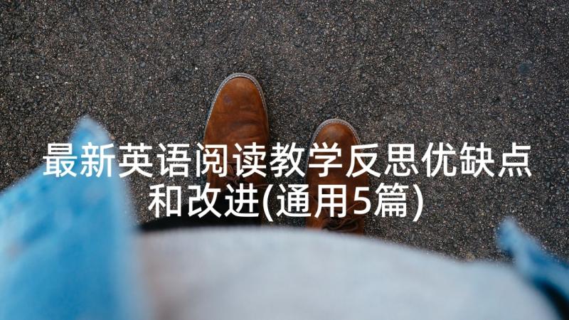 最新英语阅读教学反思优缺点和改进(通用5篇)