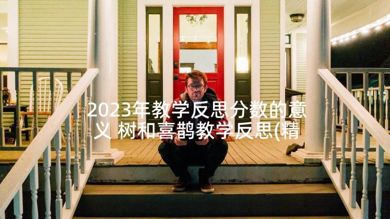 2023年教学反思分数的意义 树和喜鹊教学反思(精选6篇)