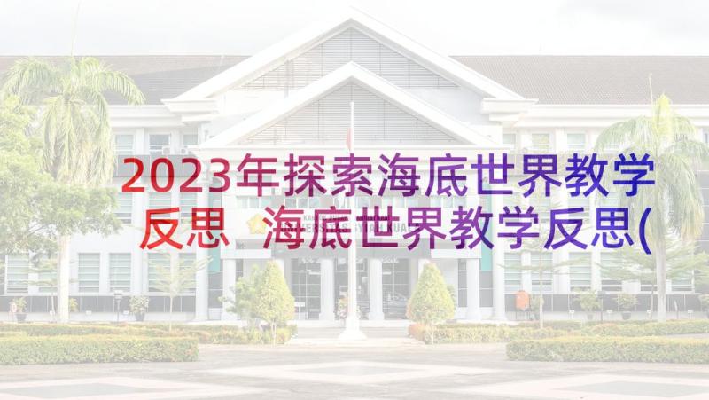 2023年探索海底世界教学反思 海底世界教学反思(优秀5篇)