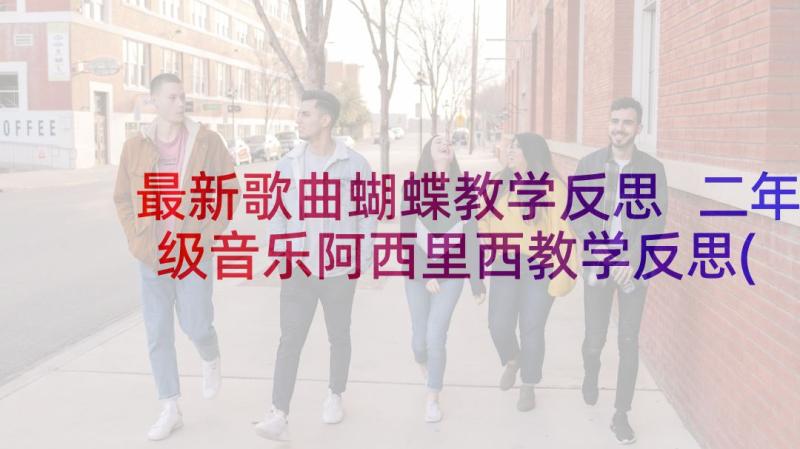 最新歌曲蝴蝶教学反思 二年级音乐阿西里西教学反思(精选5篇)