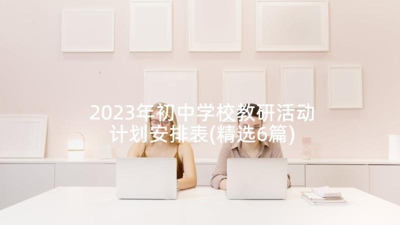 2023年初中学校教研活动计划安排表(精选6篇)