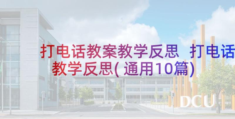 打电话教案教学反思 打电话教学反思(通用10篇)