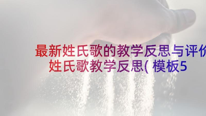 最新姓氏歌的教学反思与评价 姓氏歌教学反思(模板5篇)