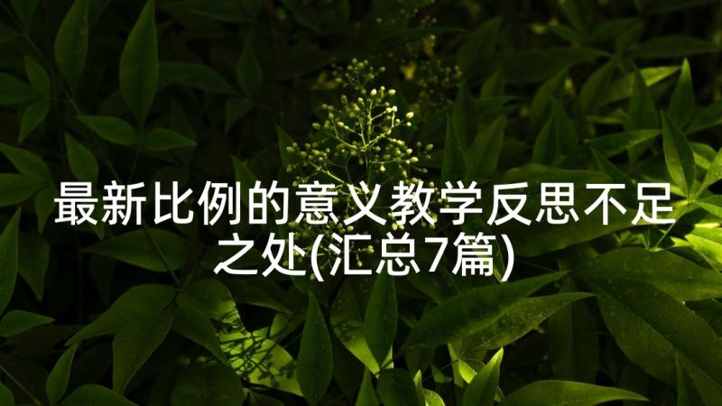 最新比例的意义教学反思不足之处(汇总7篇)