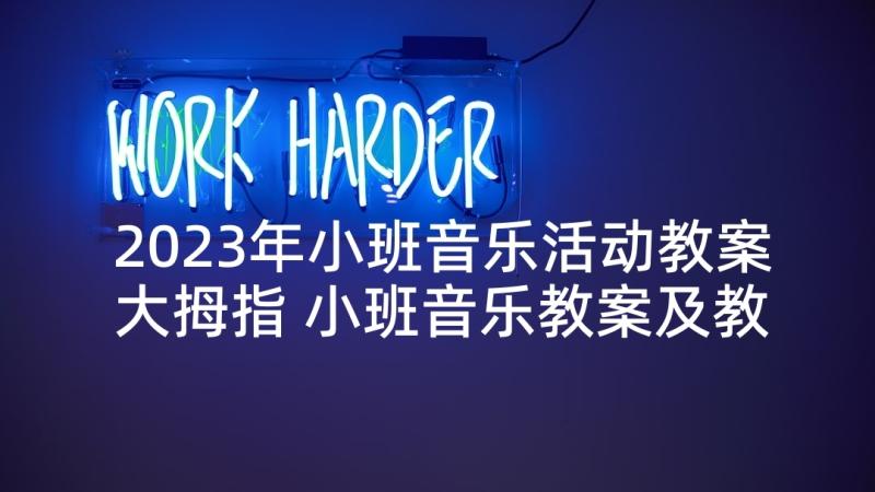 2023年小班音乐活动教案大拇指 小班音乐教案及教学反思小乌龟(大全6篇)