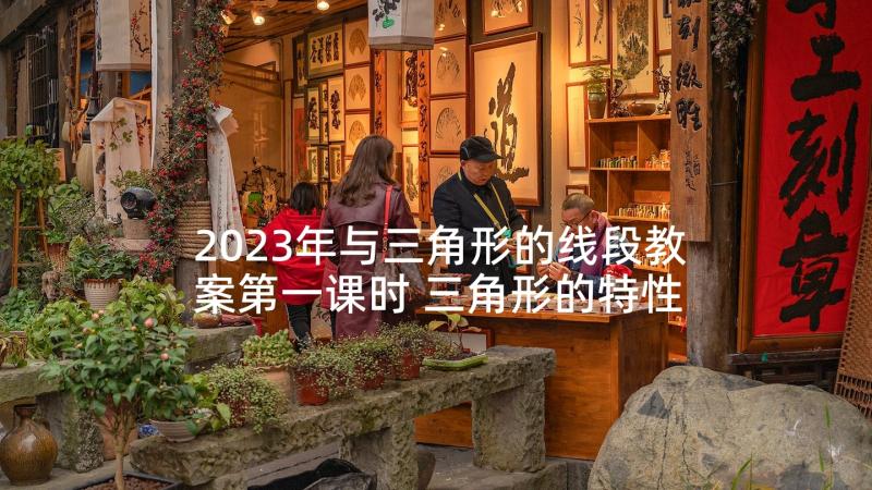 2023年与三角形的线段教案第一课时 三角形的特性教学反思(模板7篇)