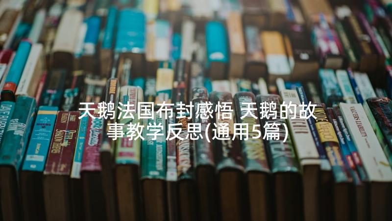 天鹅法国布封感悟 天鹅的故事教学反思(通用5篇)