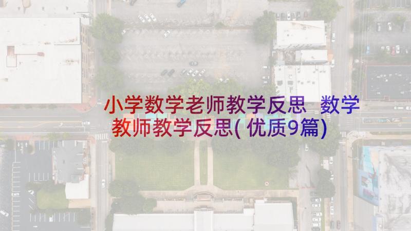 小学数学老师教学反思 数学教师教学反思(优质9篇)