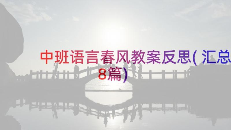 中班语言春风教案反思(汇总8篇)