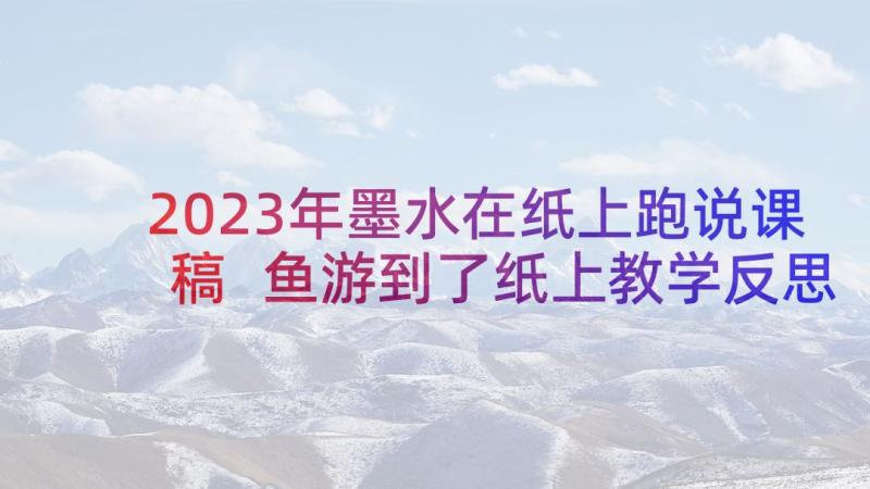 2023年墨水在纸上跑说课稿 鱼游到了纸上教学反思(通用8篇)