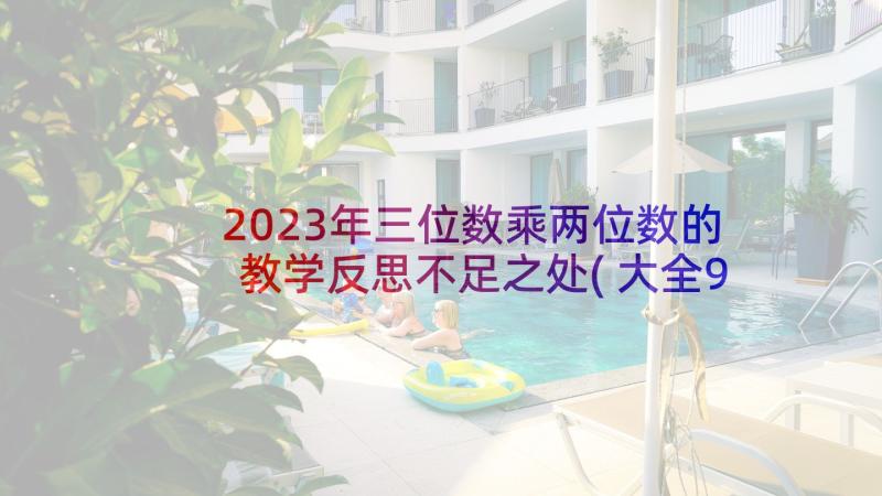 2023年三位数乘两位数的教学反思不足之处(大全9篇)