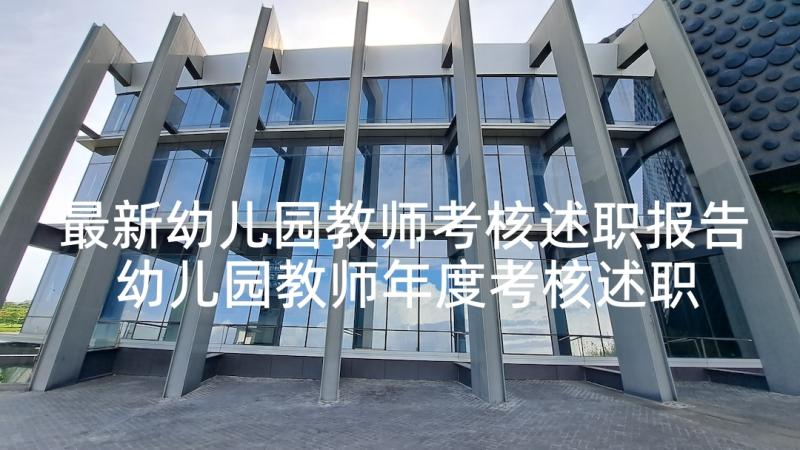 最新幼儿园教师考核述职报告 幼儿园教师年度考核述职报告(实用8篇)