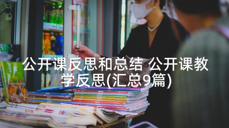 公开课反思和总结 公开课教学反思(汇总9篇)