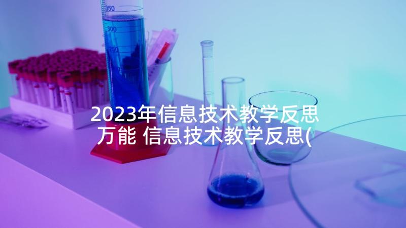 2023年信息技术教学反思万能 信息技术教学反思(优质5篇)