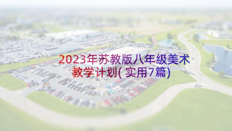 2023年苏教版八年级美术教学计划(实用7篇)