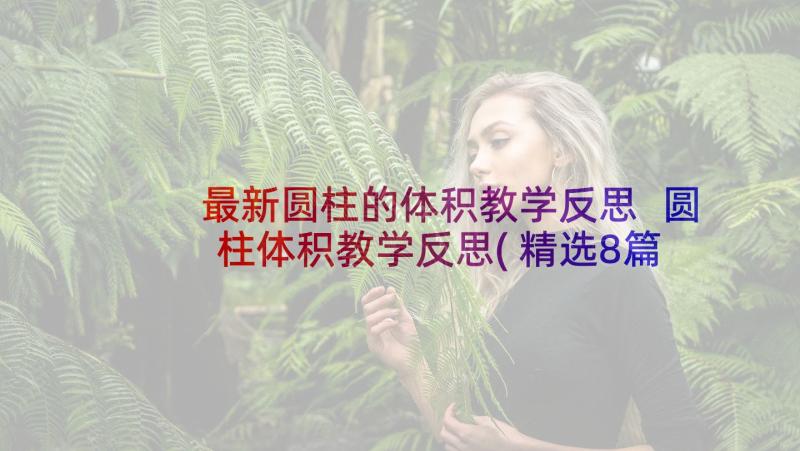 最新圆柱的体积教学反思 圆柱体积教学反思(精选8篇)