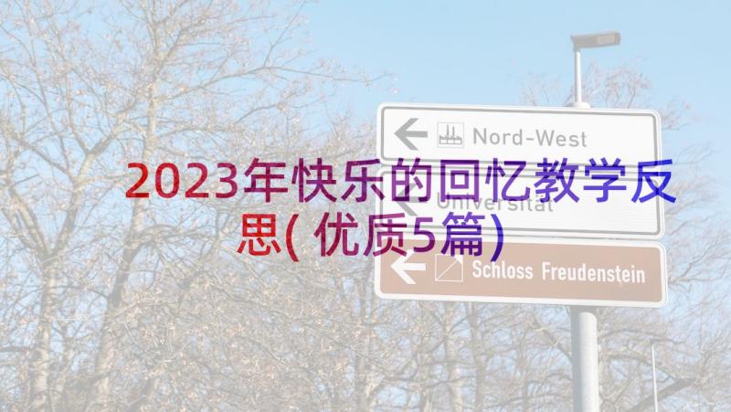 2023年快乐的回忆教学反思(优质5篇)