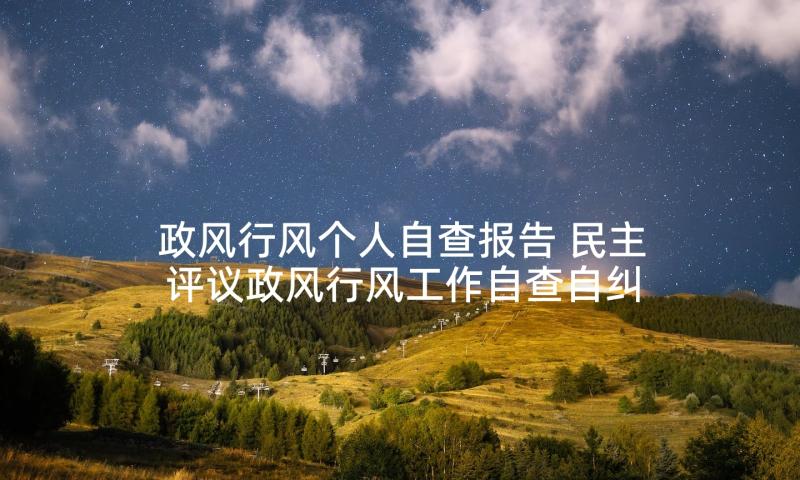 政风行风个人自查报告 民主评议政风行风工作自查自纠报告(优秀5篇)