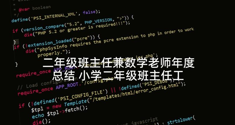 二年级班主任兼数学老师年度总结 小学二年级班主任工作计划(汇总9篇)