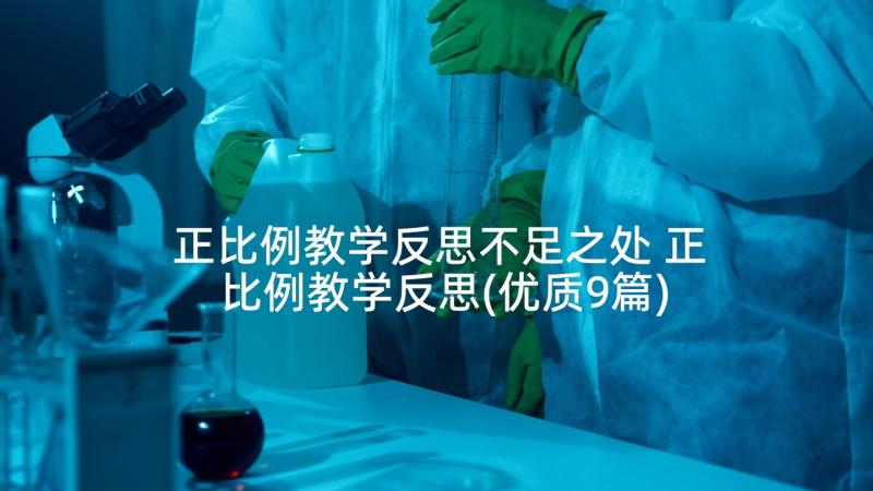 正比例教学反思不足之处 正比例教学反思(优质9篇)