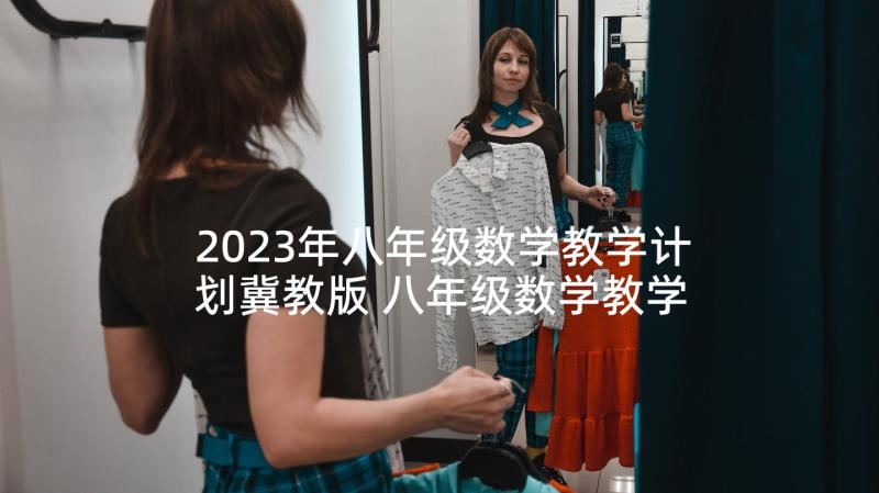 2023年八年级数学教学计划冀教版 八年级数学教学计划(大全9篇)