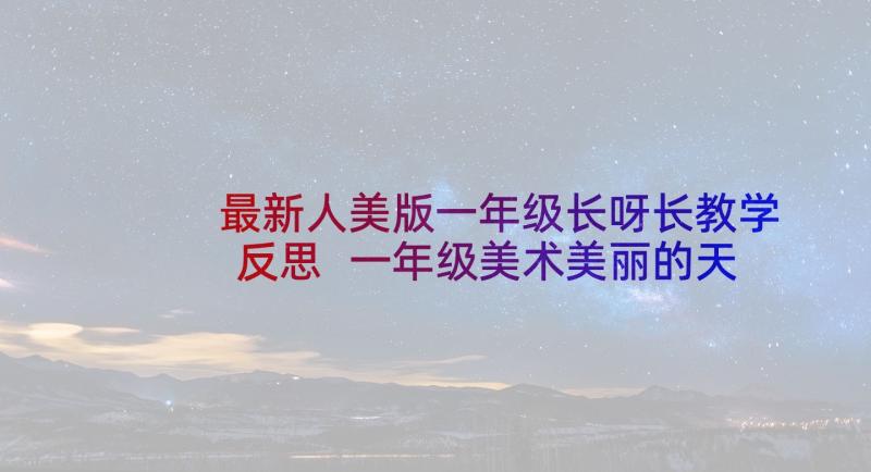 最新人美版一年级长呀长教学反思 一年级美术美丽的天空教学反思(通用5篇)