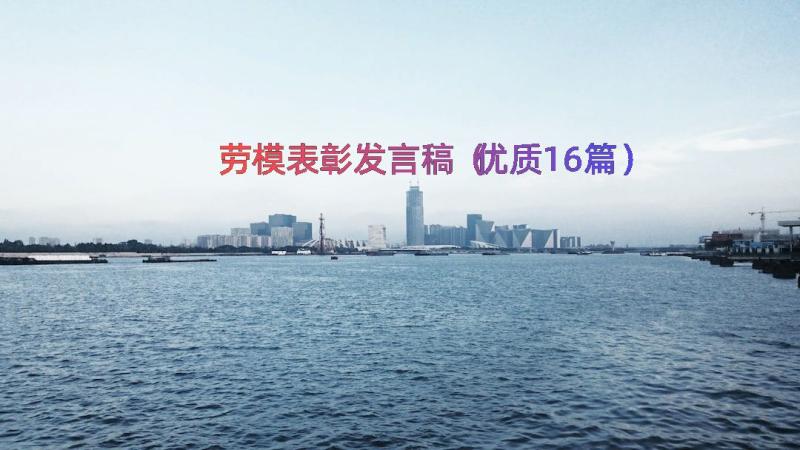 劳模表彰发言稿（优质16篇）