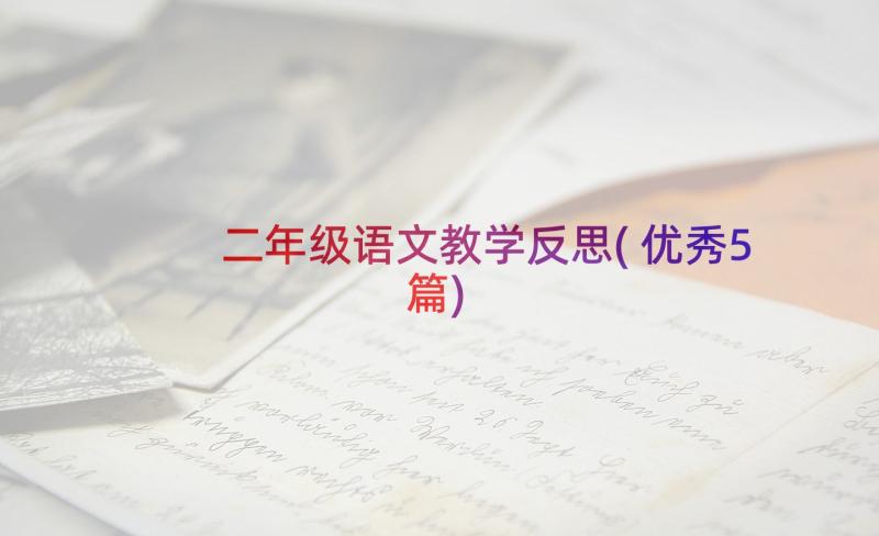 二年级语文教学反思(优秀5篇)