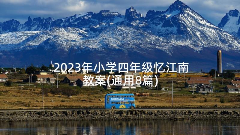 2023年小学四年级忆江南教案(通用8篇)