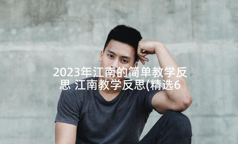 2023年江南的简单教学反思 江南教学反思(精选6篇)