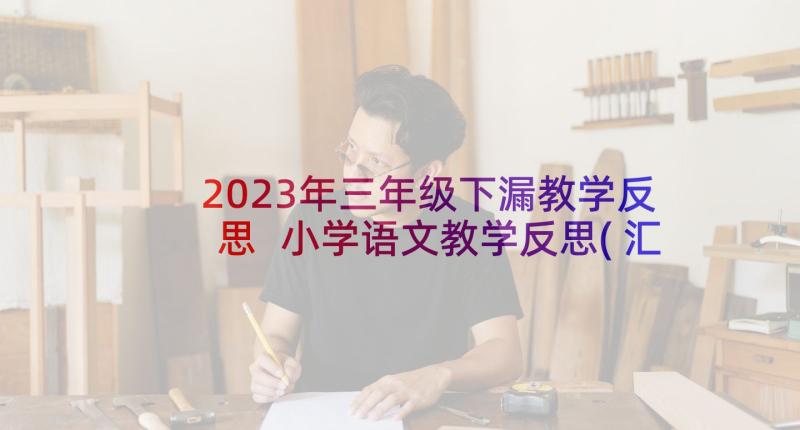 2023年三年级下漏教学反思 小学语文教学反思(汇总5篇)